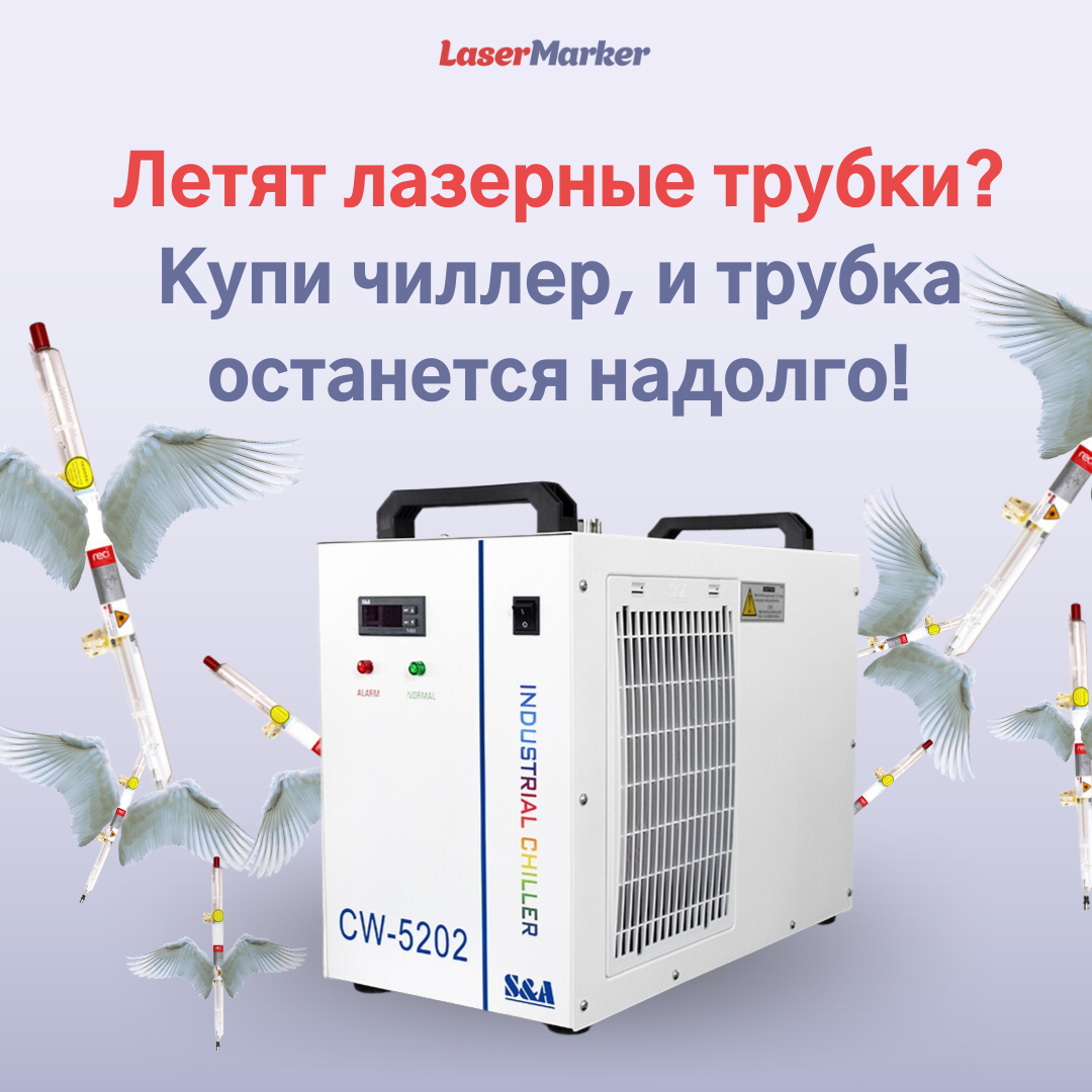 Летят трубки? Купи чиллер! Летят трубки? Купи чиллер!