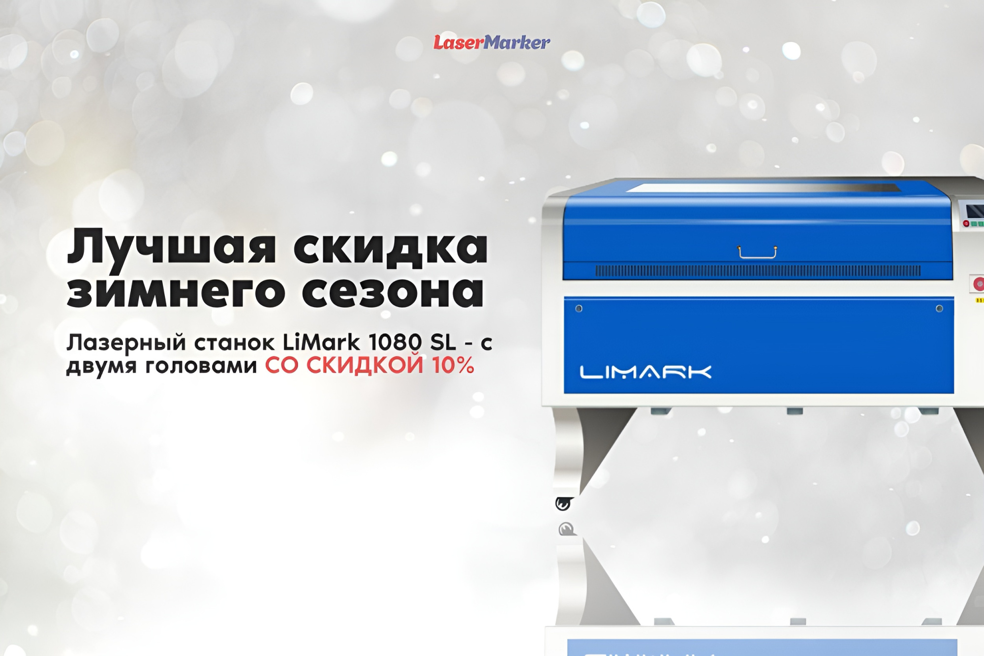 Акция на лазерный станок LiMark 1080 SL - с двумя головами Акция на лазерный станок LiMark 1080 SL - с двумя головами