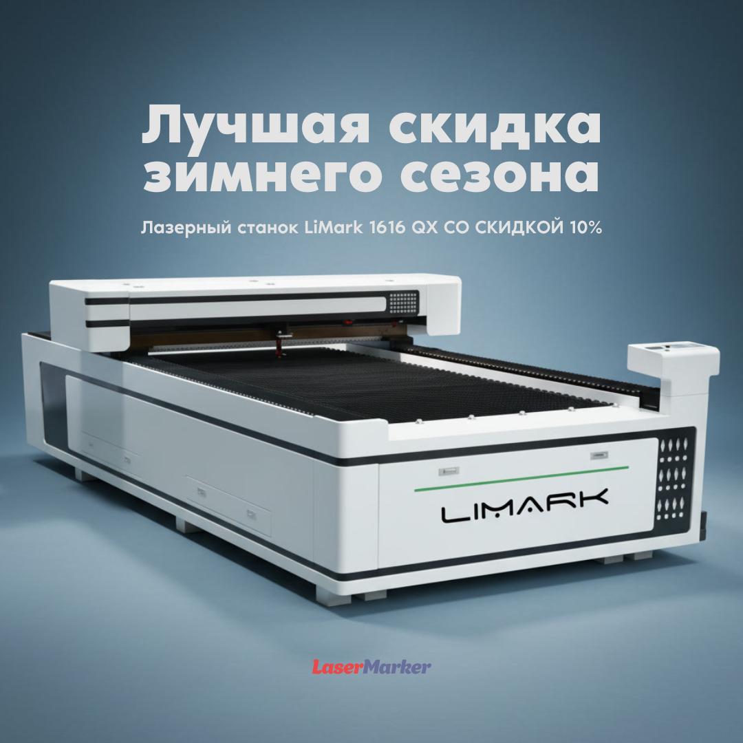 Акция на лазерный станок LiMark 1616 QX Акция на лазерный станок LiMark 1616 QX