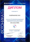 Диплом «Фотоника-2026»