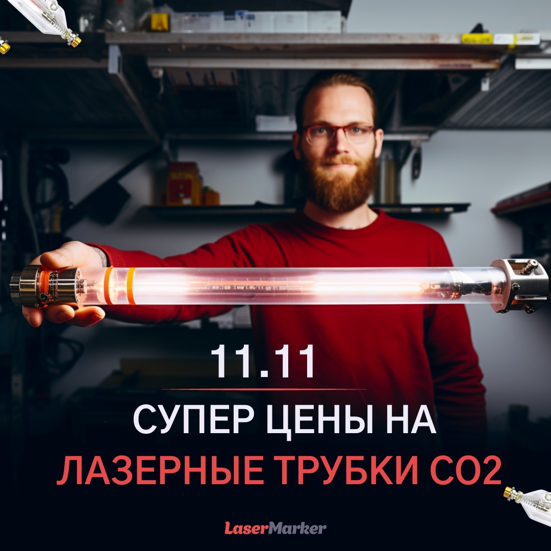Акция на лазерные трубки Акция на лазерные трубки