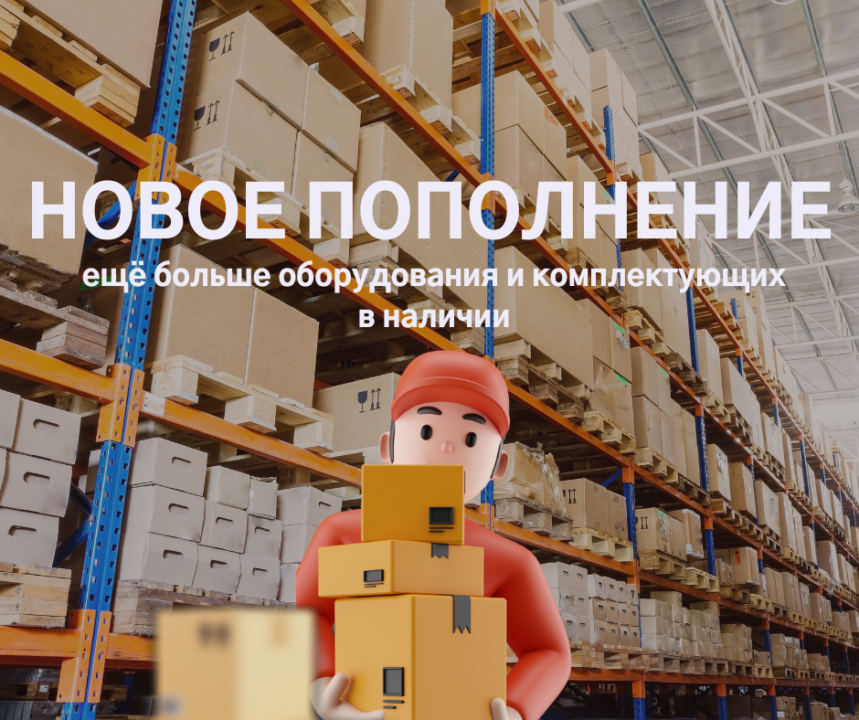 Новое поступление товара на склад Новое поступление товара на склад