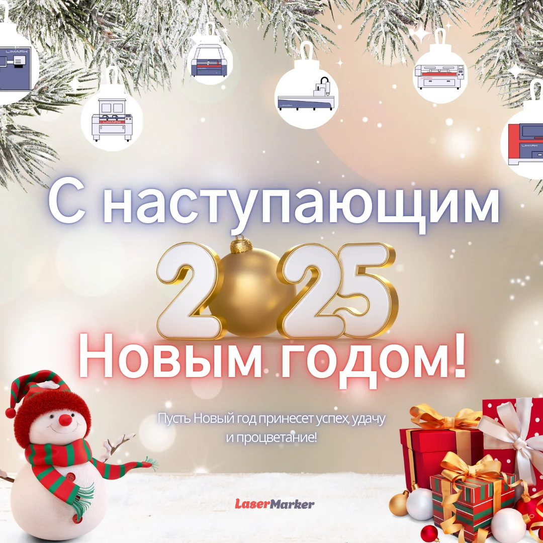 С наступающим Новым 2025 годом! С наступающим Новым 2025 годом!