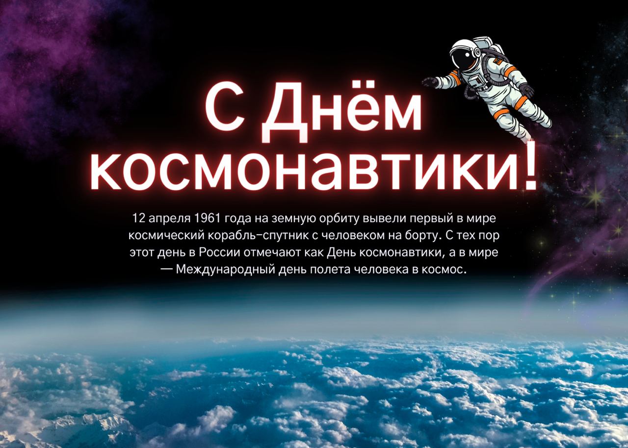 День космонавтики День космонавтики