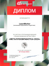Диплом «Металлообработка-2024»