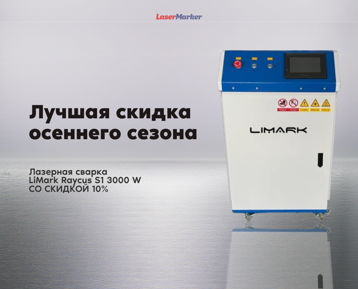 Акция на аппарат лазерной сварки LiMark Raycus S1 3000 Вт Акция на аппарат лазерной сварки LiMark Raycus S1 3000 Вт