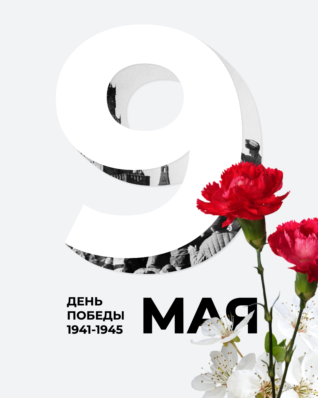 Поздравляем с Днём Победы! Поздравляем с Днём Победы!