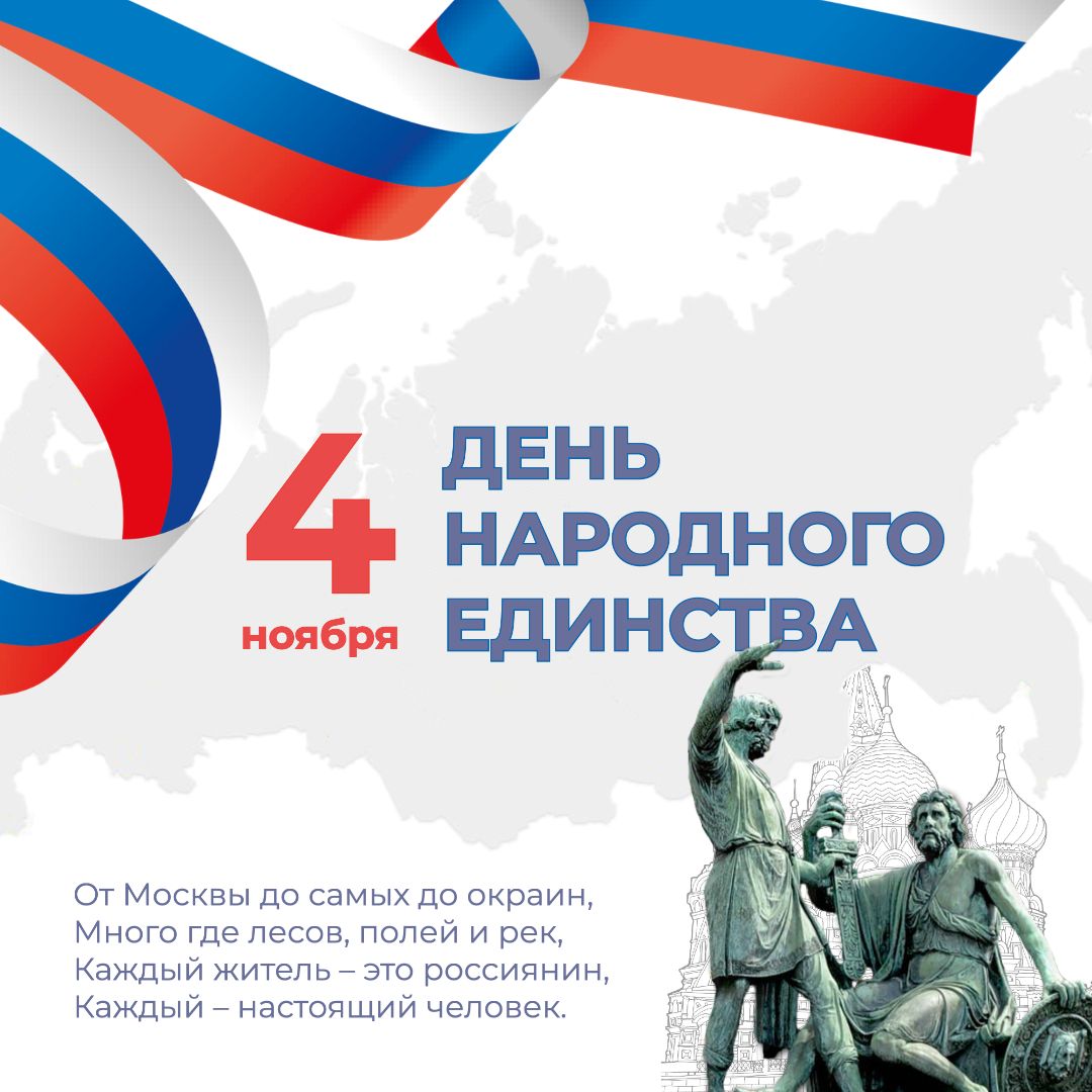 Поздравляем с днём народного единства! Поздравляем с днём народного единства!