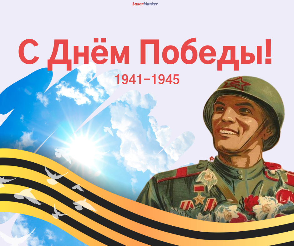 С праздником Великой Победы! С праздником Великой Победы!