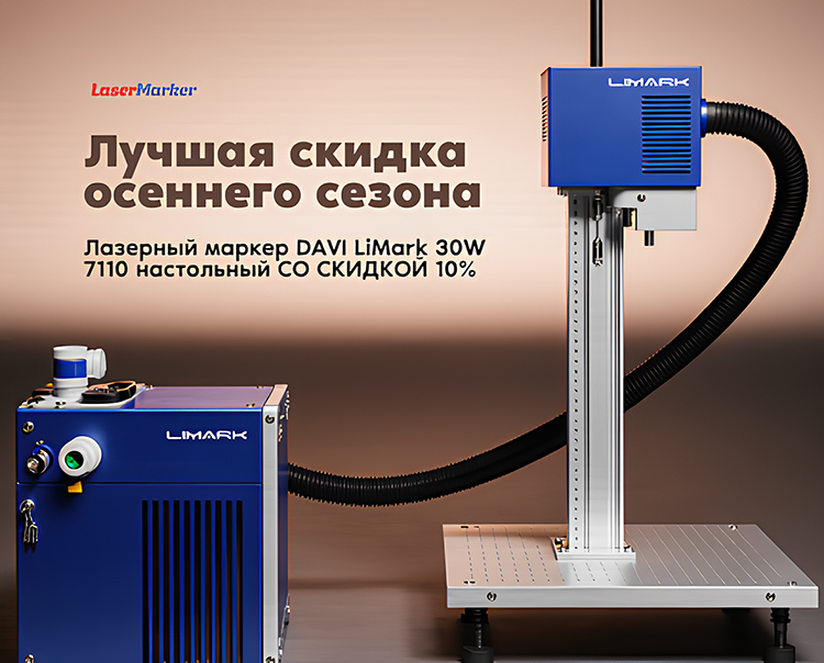 Акция на лазерный маркер DAVI LiMark 30W 7110 настольный Акция на лазерный маркер DAVI LiMark 30W 7110 настольный