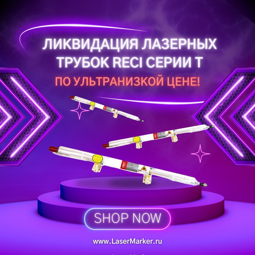 Ликвидация лазерных трубок RECI серии T Ликвидация лазерных трубок RECI серии T
