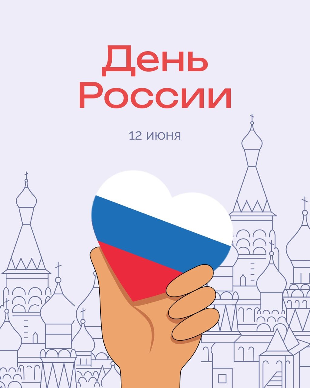 С днем России! С днем России!