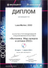 Диплом «Фотоника. Мир лазеров и оптики-2022»