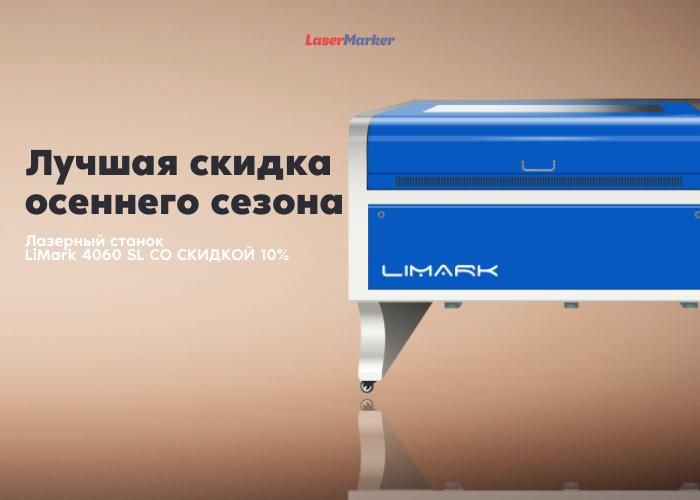 Специальная акция — LiMark 4060 SL по выгодной цене! Специальная акция — LiMark 4060 SL по выгодной цене!