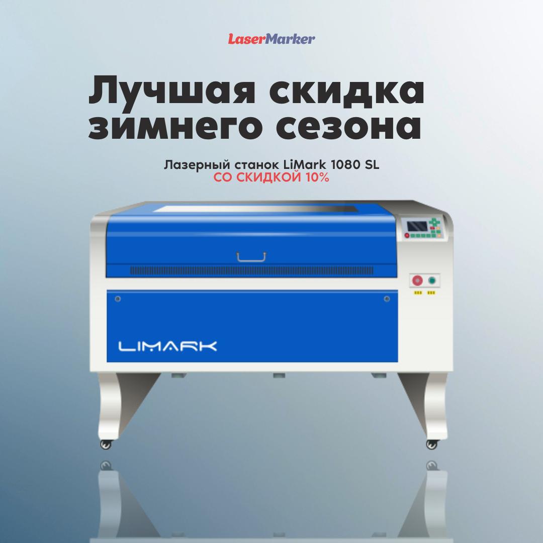 Акция на лазерный станок LiMark 1080 SL Акция на лазерный станок LiMark 1080 SL