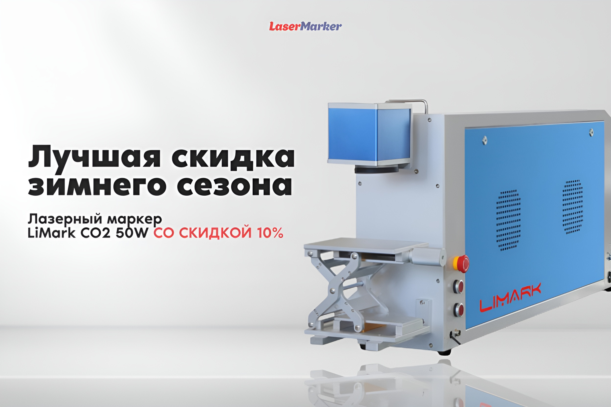 Акция на лазерный маркер LiMark CO2 50W Акция на лазерный маркер LiMark CO2 50W