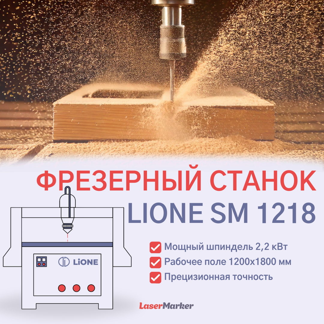 Фрезерный станок LiONE SM 1218 