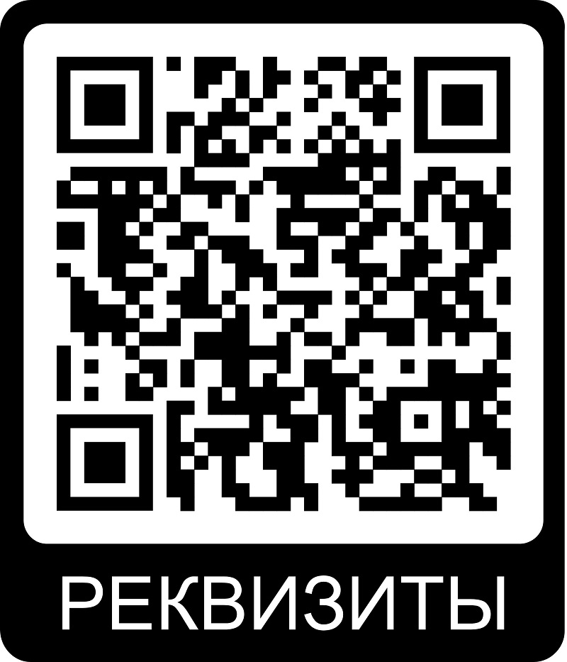 QR_КОД_РЕКВИЗИТЫ — копия.jpg QR_КОД_РЕКВИЗИТЫ — копия.jpg