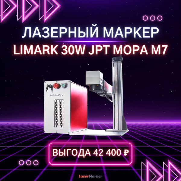 Лазерный маркер LiMark 30W JPT MOPA M7 Лазерный маркер LiMark 30W JPT MOPA M7
