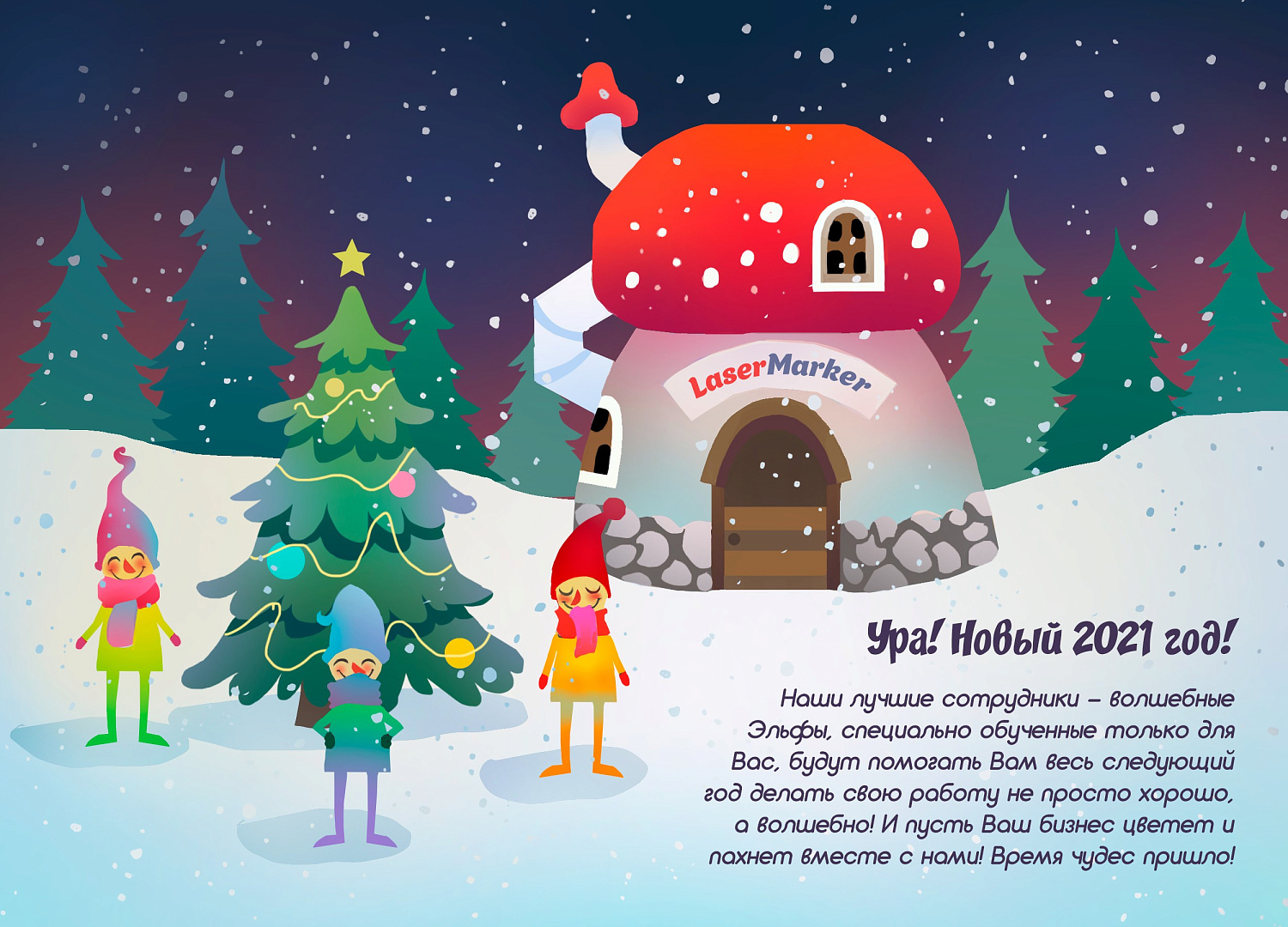 С НОВЫМ 2021 годом!