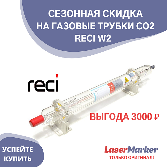 Скидка на газовую трубку RECI W2 Скидка на газовую трубку RECI W2