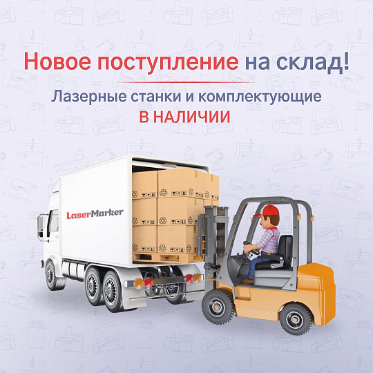 Новое поступление на склад Новое поступление на склад