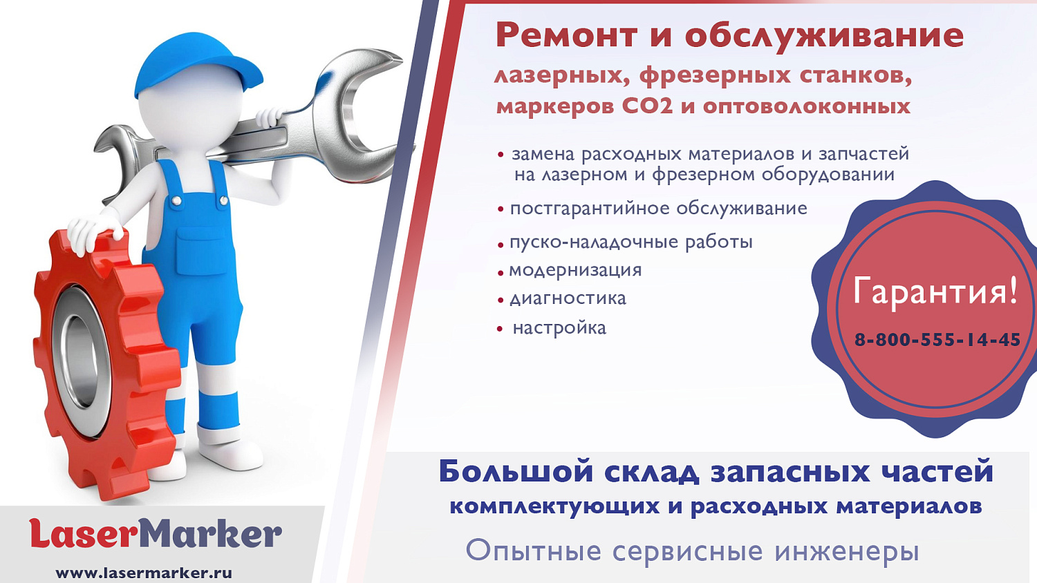 РЕМОНТ И ОБСЛУЖИВАНИЕ ЛАЗЕРНЫХ, ФРЕЗЕРНЫХ СТАНКОВ, МАРКЕРОВ