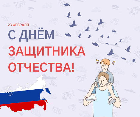 Поздравляем с 23 февраля! Поздравляем с 23 февраля!