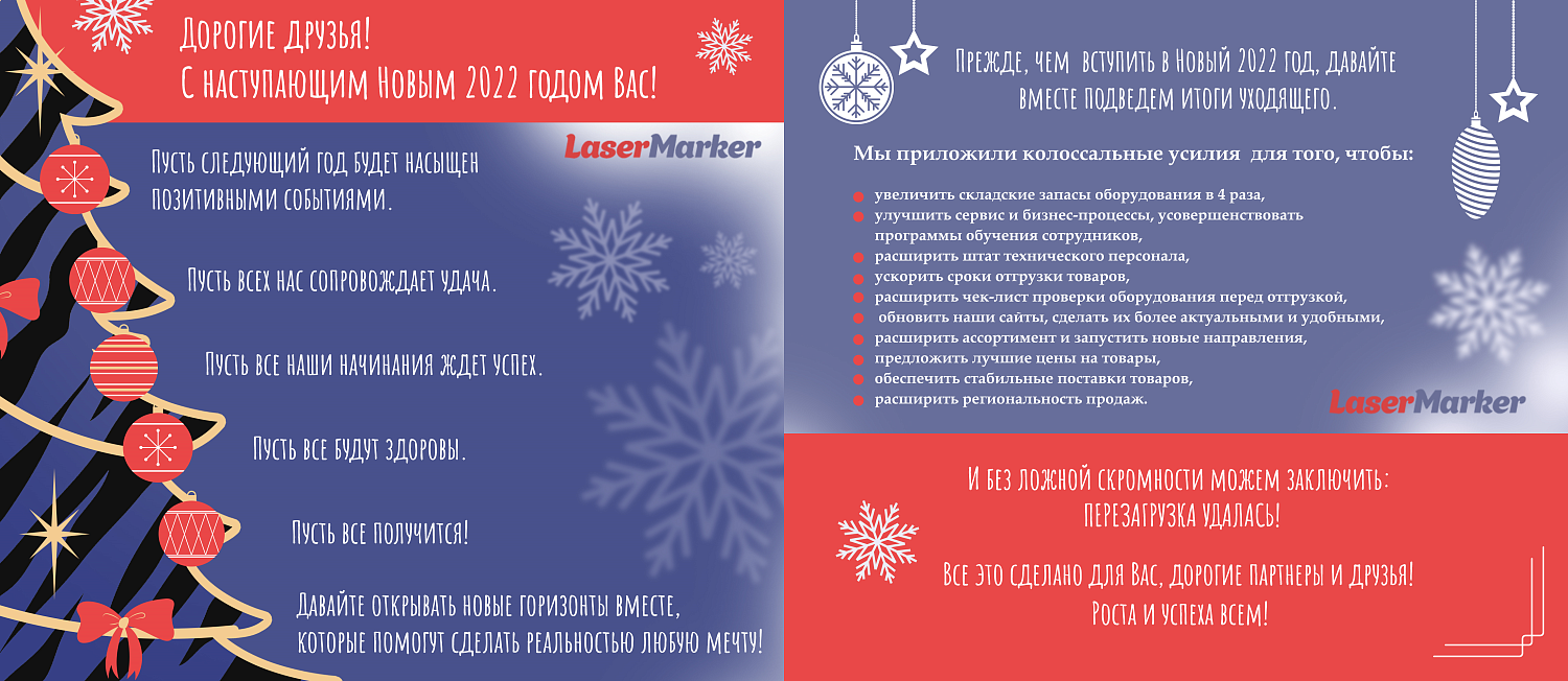 С Новым 2022 годом!