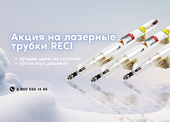 Акция на лазерные трубки Акция на лазерные трубки