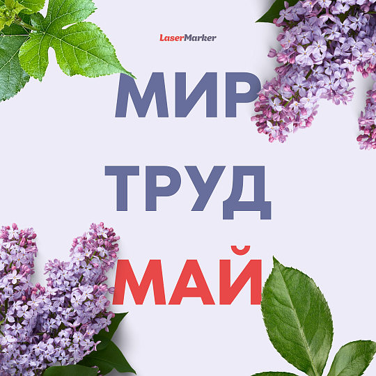 Поздравляем с днём весны и труда 2025! Поздравляем с днём весны и труда 2025!