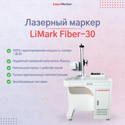 Лазерный маркер LiMark Fiber-30 - напольный